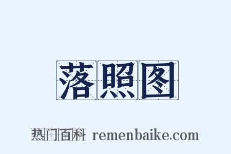 落照图是什么意思的图片